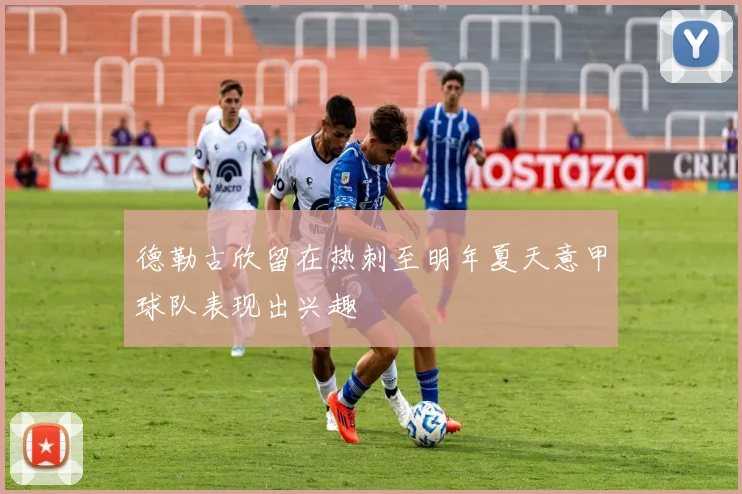 德勒古欣留在热刺至明年夏天意甲球队表现出兴趣