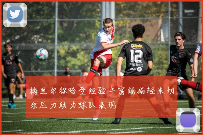 梅里尔称哈登经验丰富能减轻米切尔压力助力球队表现