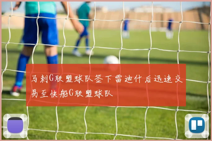 马刺G联盟球队签下雷迪什后迅速交易至快船G联盟球队