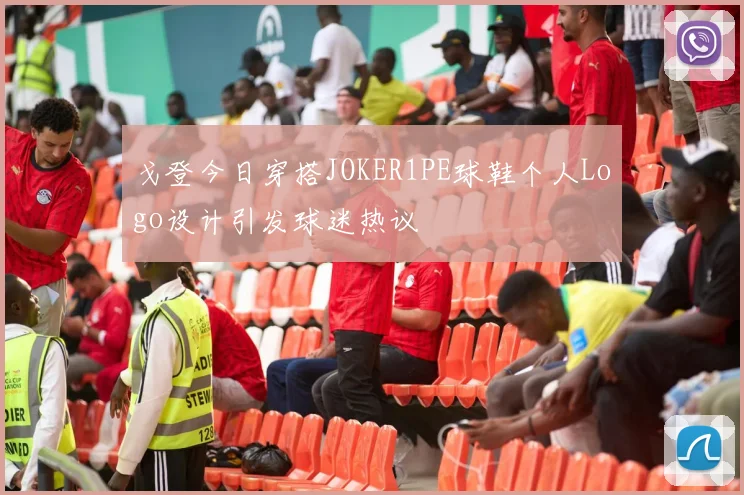 戈登今日穿搭JOKER1PE球鞋个人Logo设计引发球迷热议