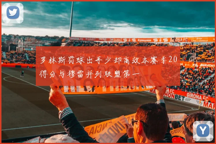 罗林斯罚球出手少却高效本赛季20得分与穆雷并列联盟第一