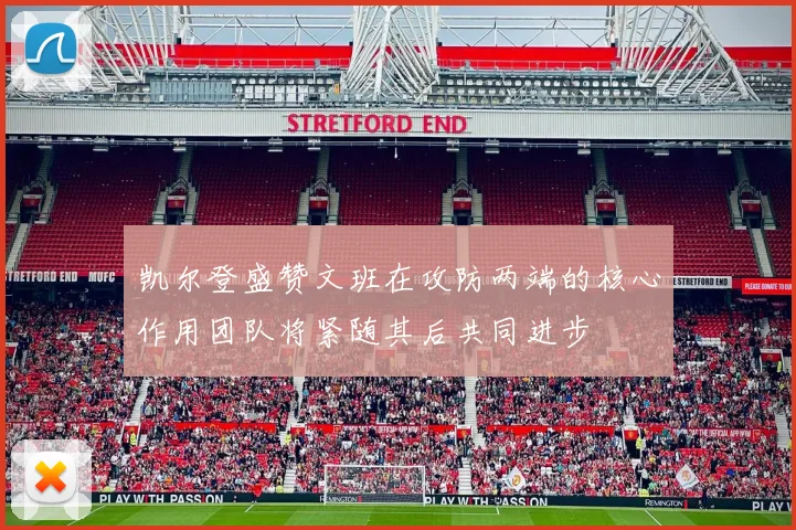 凯尔登盛赞文班在攻防两端的核心作用团队将紧随其后共同进步